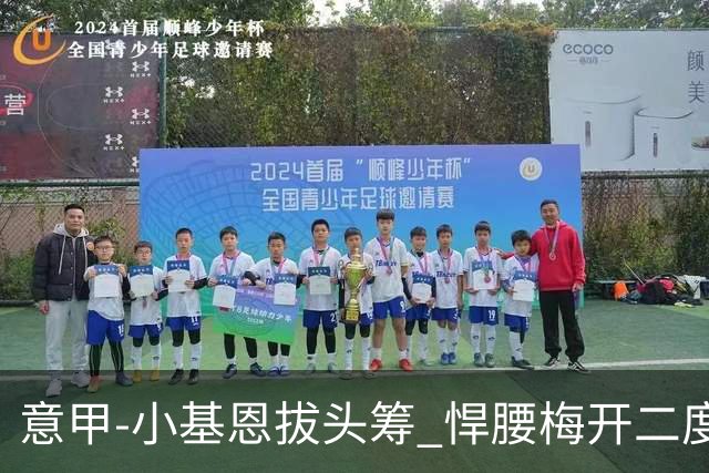 意甲-小基恩拔头筹 悍腰梅开二度 尤文4-0连胜